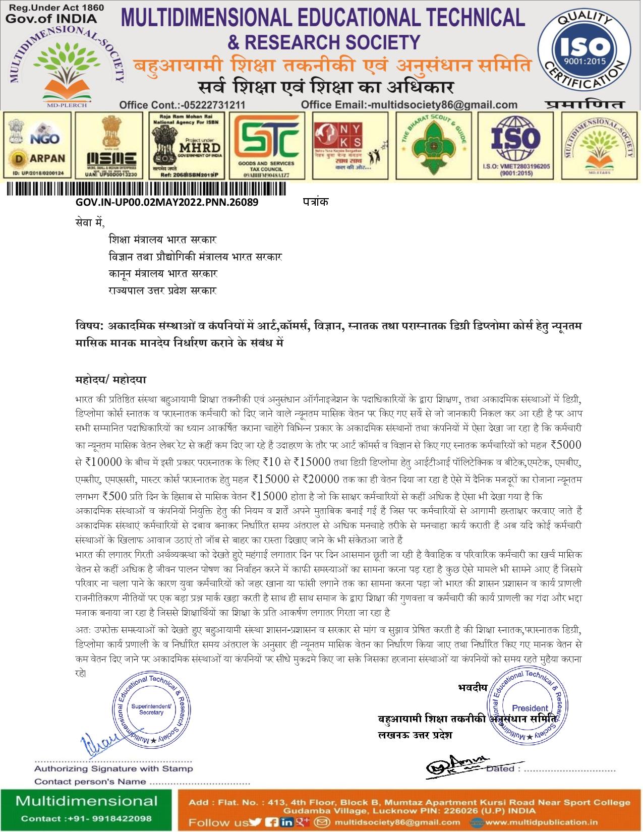 अकादमिक संस्थाओं व कंपनियों में आर्ट,कॉमर्स, विज्ञान, स्नातक तथा परास्नातक डिग्री डिप्लोमा कोर्स हेतु न्यूनतम मासिक मानक मानदेय निर्धारण कराने के संबंध में
